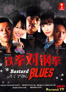 Хулиганский блюз