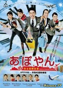 Апоян ~Желаю приятного путешествия~