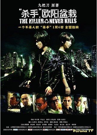 дорама Убийца, который никогда не убивает (The Killer Who Never Kills: Sha shou Ou yang pen zai) 27.10.13