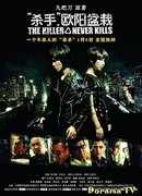 Убийца, который никогда не убивает