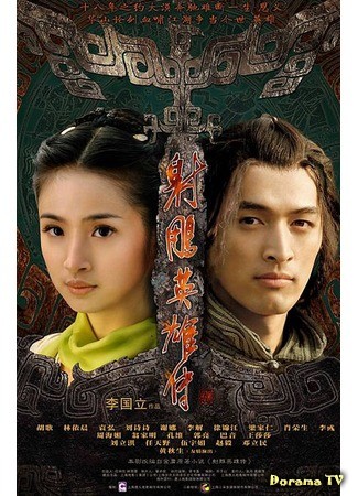 дорама Легенда о героях Кондора (Legend of the Condor Heroes: She Diao Ying Xiong Zhuan) 31.10.13