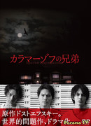 Братья Карамазовы