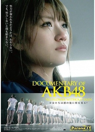 дорама Документальный фильм о AKB48: Нет цветка без дождя (Documentary of AKB48: No Flower Without Rain: 베를린) 31.10.13