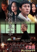 Новичок в Токио