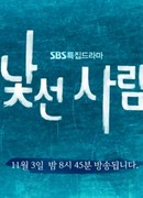 Иностранец