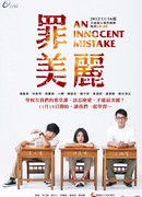 Невинная ошибка