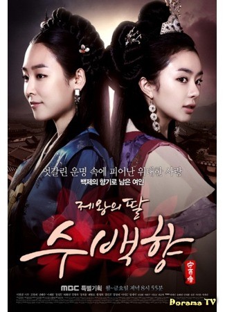дорама Дочь короля, Су Бэк Хян (King’s Daughter Soo Baek Hyang: Jewangui Ddal, Soobaekhyang) 11.11.13
