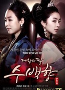 Дочь короля, Су Бэк Хян