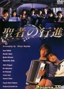 Когда святые маршируют