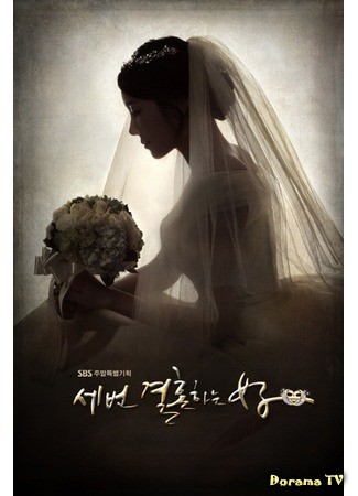 дорама Трижды замужем (The Woman Who Married Three Times: Sebun Gyeolhonhaneun Yeoja) 22.11.13