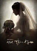 Трижды замужем