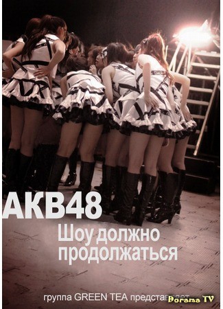 дорама Документальный фильм об AKB48: Шоу должно продолжаться (Documentary of AKB48: Show Must Go On: DOCUMENTARY of AKB48 Show must go on 少女たちは傷つきながら、夢を見る) 24.11.13