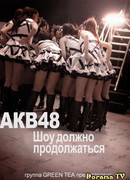 Документальный фильм об AKB48: Шоу должно продолжаться