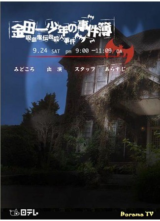 дорама Дело ведет юный детектив Киндаити: Происшествие в заброшенной деревушке (Kindaichi Shonen no Jikenbo 2005: The Legendary Vampire Murders: Kyuuketsuki Densetsu Satsujin Jiken) 24.11.13