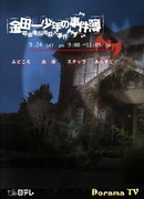 Дело ведет юный детектив Киндаити: Происшествие в заброшенной деревушке