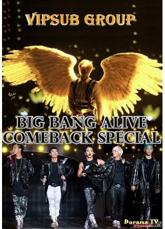 дорама Big Bang Возвращение с альбомом Alive (SBS Big Bang Alive Comeback Special) 01.12.13