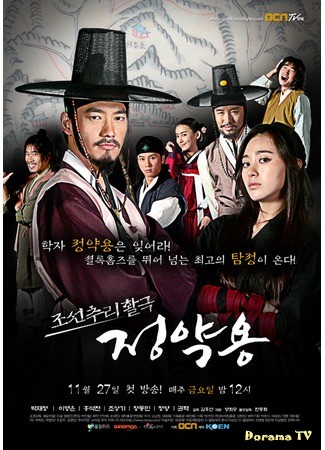 дорама Чон Як Йон, детектив времен Чосон (Korean Mystery Detective, Jung Yak Yong: Joseon Choori Hakgeuk Jeong Yak Yong) 02.12.13