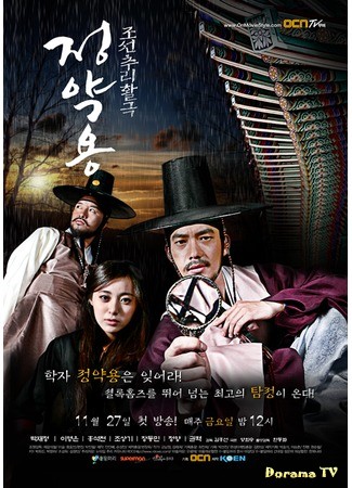 дорама Чон Як Йон, детектив времен Чосон (Korean Mystery Detective, Jung Yak Yong: Joseon Choori Hakgeuk Jeong Yak Yong) 02.12.13