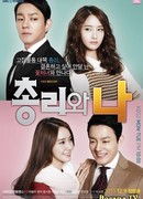 Премьер-министр и Я