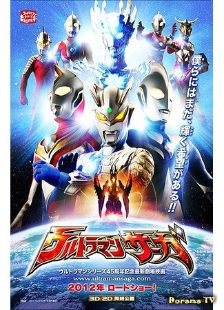 дорама Ультрамен Сага (Ultraman Saga: ウルトラマンサーガ) 04.12.13