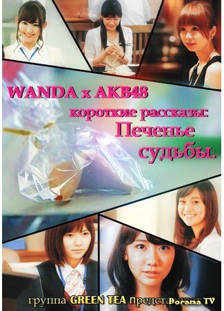 дорама AKB48 Печенье судьбы (AKB48 Fortune Cookie) 12.12.13