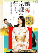 Камо направляется в Киото