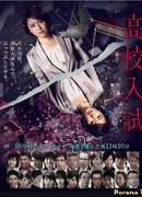 Вступительные экзамены в старшую школу