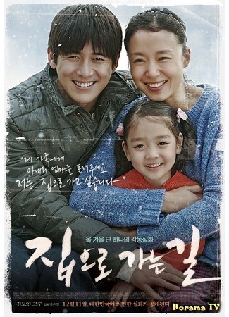 дорама Возвращение домой (Way Back Home (2013): Jibeuro Ganeun Gil) 21.12.13