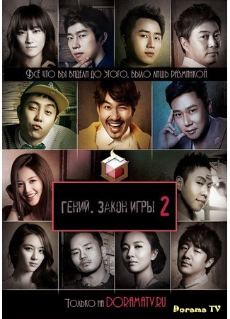 дорама Гений. Закон игры 2 (The Genius: Rule Breaker: 더 지니어스: 룰 브레이커) 22.12.13