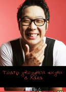 Театр звездной жизни c Хаха