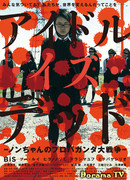 Айдол мертв