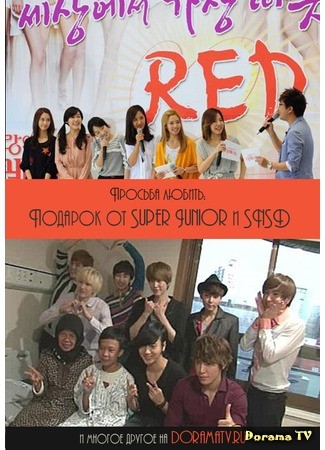 дорама Просьба любить: Подарок от Super Junior и SNSD (Request of Love: Gift from Super Junior &amp; SNSD) 06.01.14