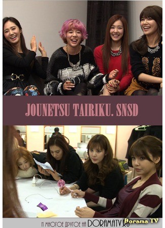 дорама Пылающий Континент (SNSD) (Passionate Continent (SNSD): Jounetsu Tairiku (SNSD)) 06.01.14