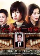 Отец умер дважды