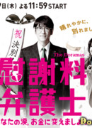 Компетентный юрист - Деньги взамен слез