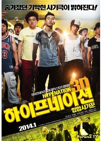 дорама Обман нации 3D (Hype Nation 3D: Haipeuneisyeon: Hiphopsagiggoon) 09.01.14