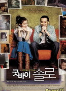 Прощай, одиночество