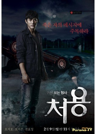 дорама Чо Ён - детектив, видящий призраков (The Ghost-Seeing Detective Cheo Yong: Gwishinboneun Hyungsa Cheoyong) 14.01.14