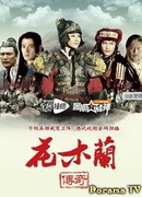 Легендарная Хуа Му Лан