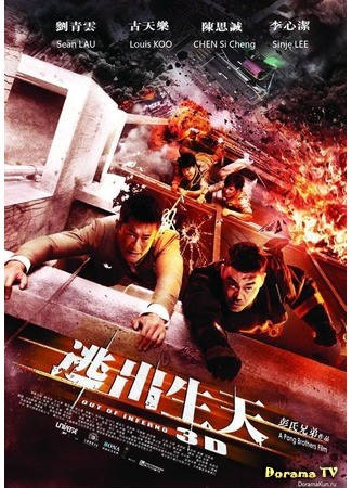 дорама Инферно (Out of Inferno: 逃出生天) 16.01.14