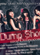 Шоу Отбросов!