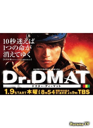 дорама Доктор DMAT (Dr. DMAT: ドクター　ディーマッ) 17.01.14