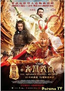 Царь обезьян