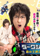 Темная система: Битва за любовь