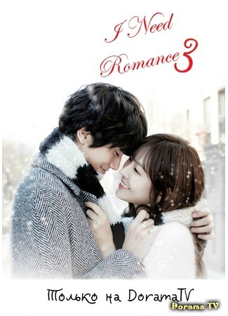 дорама Хочу романтики 3 (I Need Romance 3: Romaenseuga Pilyohae 3) 13.02.14