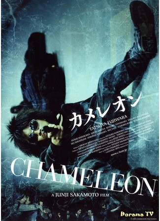 дорама Хамелеон (Chameleon: カメレオン) 19.02.14