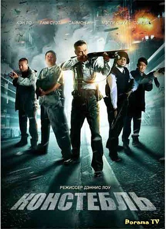 дорама Констебль (The Constable: Jing Zhang) 21.02.14