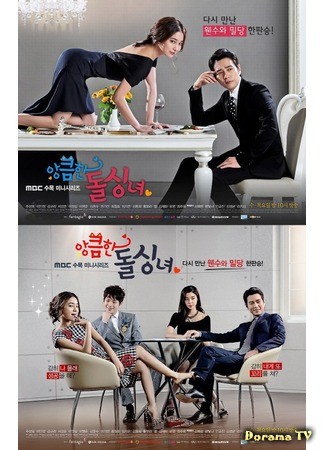 дорама Хитрость одинокой женщины (Cunning Single Lady: Angkeumhan Dolsingnyeo) 25.02.14