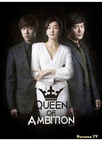 дорама Королева амбиций (Queen of Ambition: Yawang) 25.02.14
