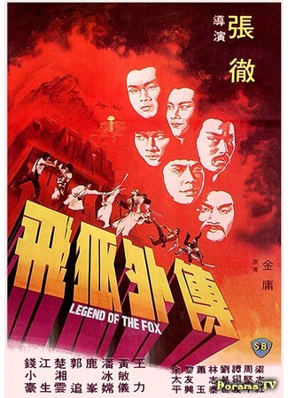 дорама Легенда о лисе (Legend of the fox: Fei hu wai chuan) 27.02.14